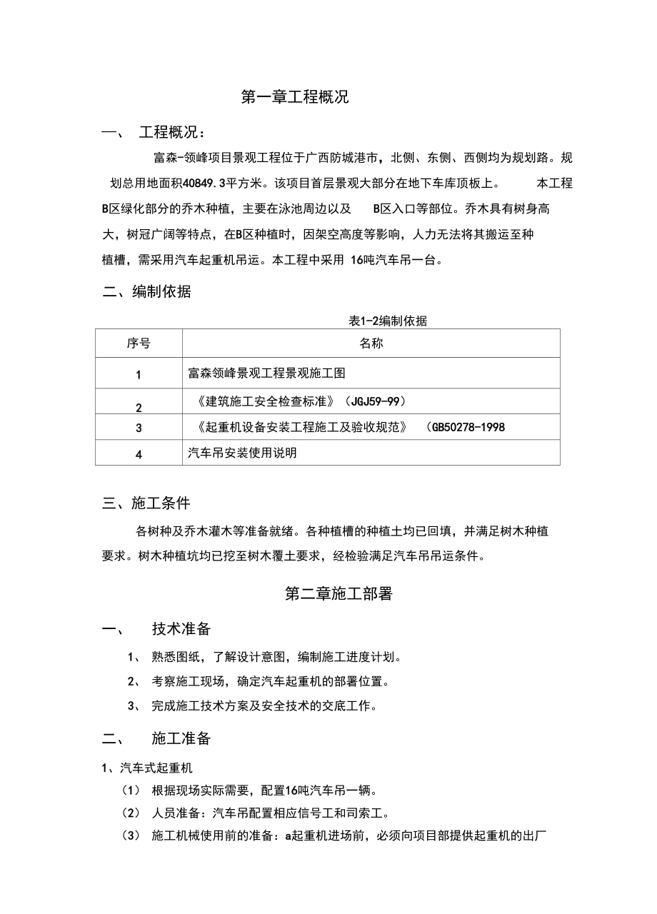 汽车式起重机工程施工设计方案.doc_第1页