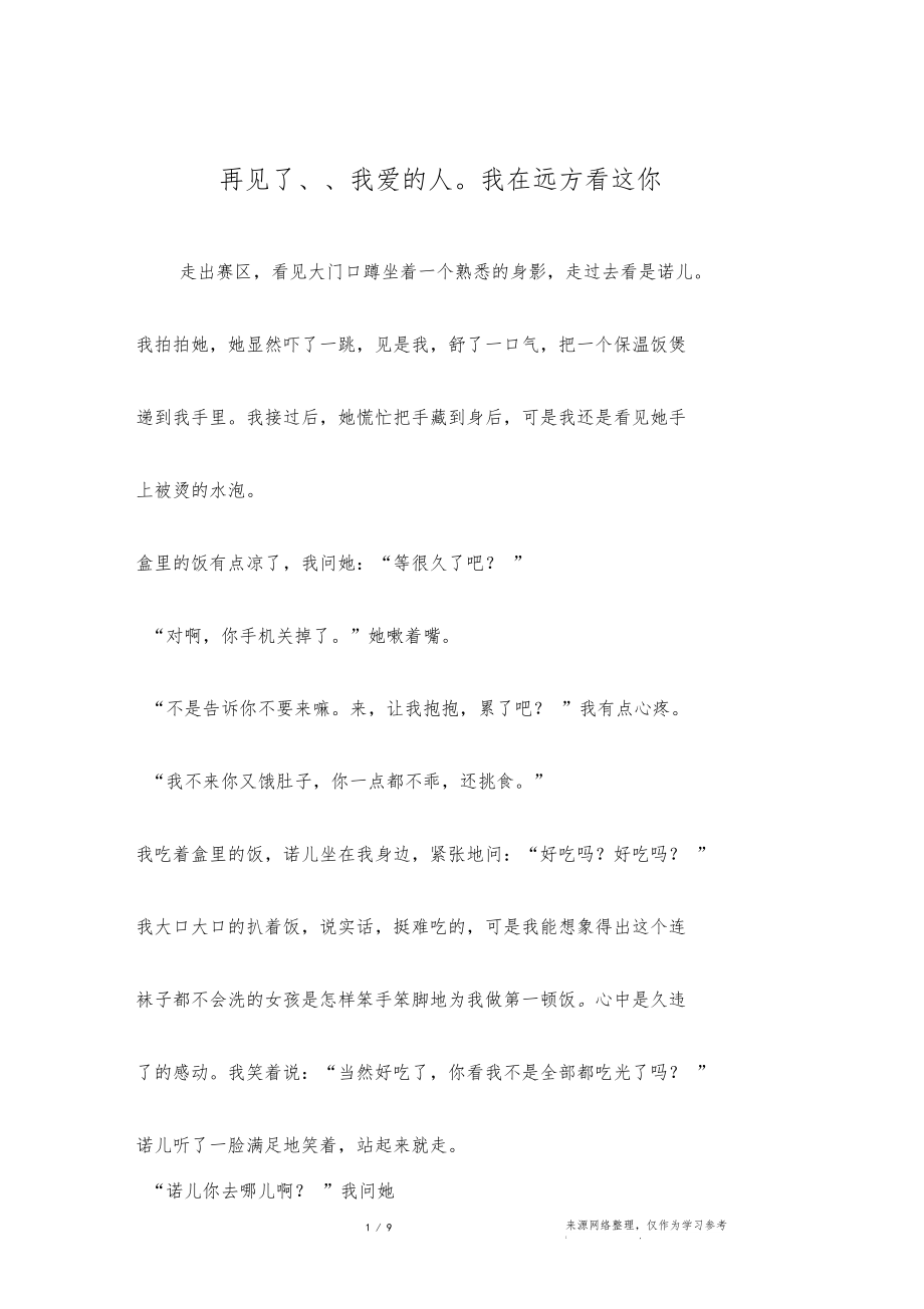 再见了我爱的人我在远方看这你.docx_第1页