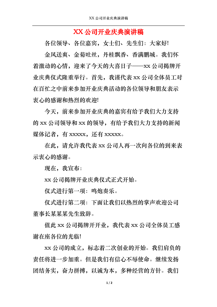 XX公司开业庆典演讲稿.docx_第1页