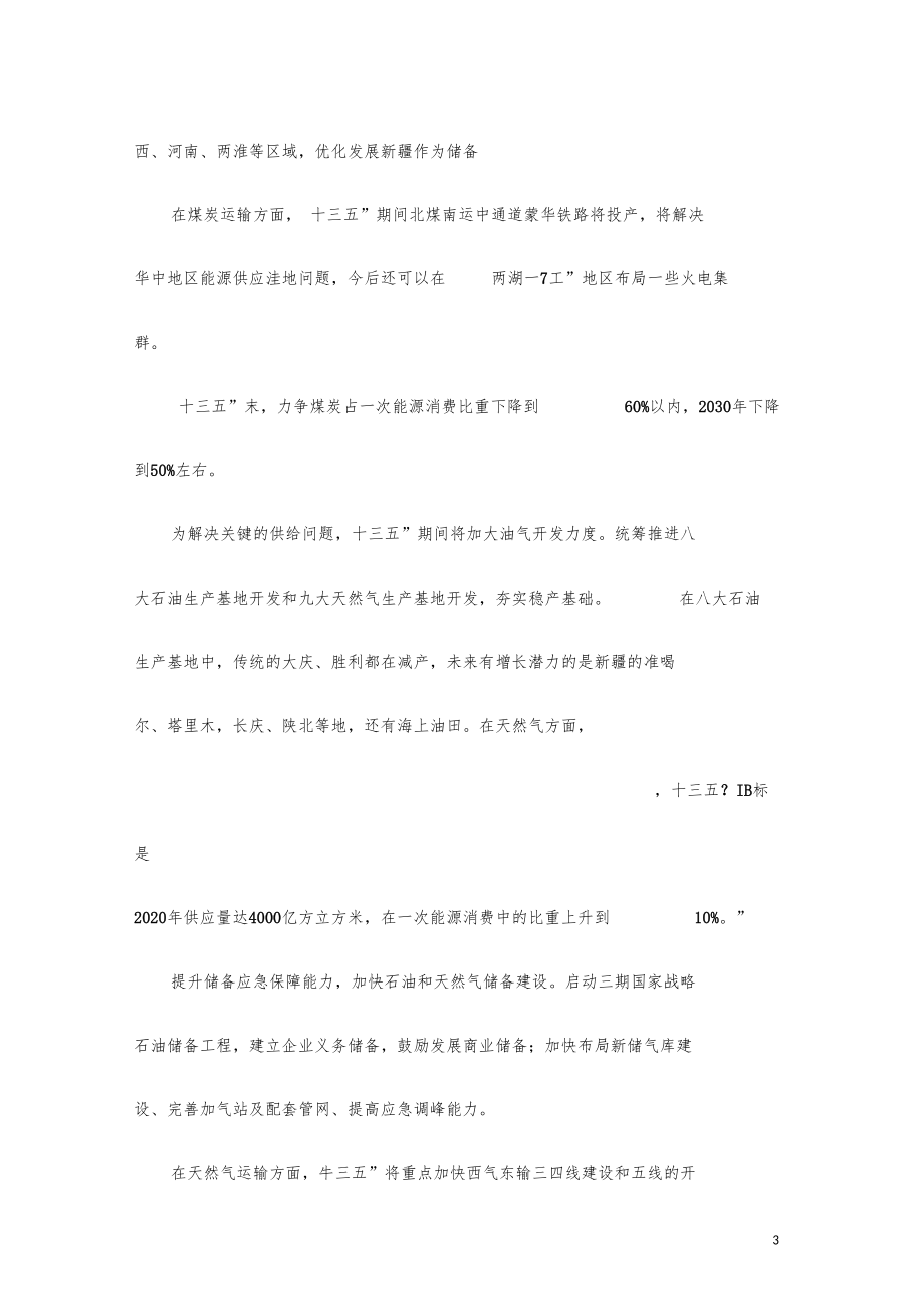 十三五能源布局规划以及新能源产业看点.docx_第3页