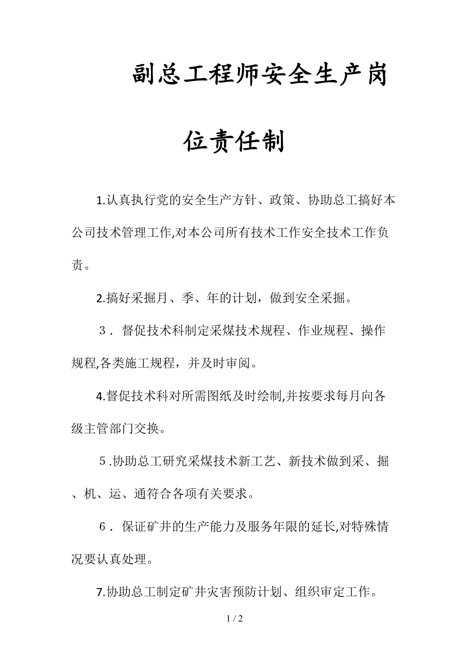 副总工程师安全生产岗位责任制(清风出品).doc_第1页