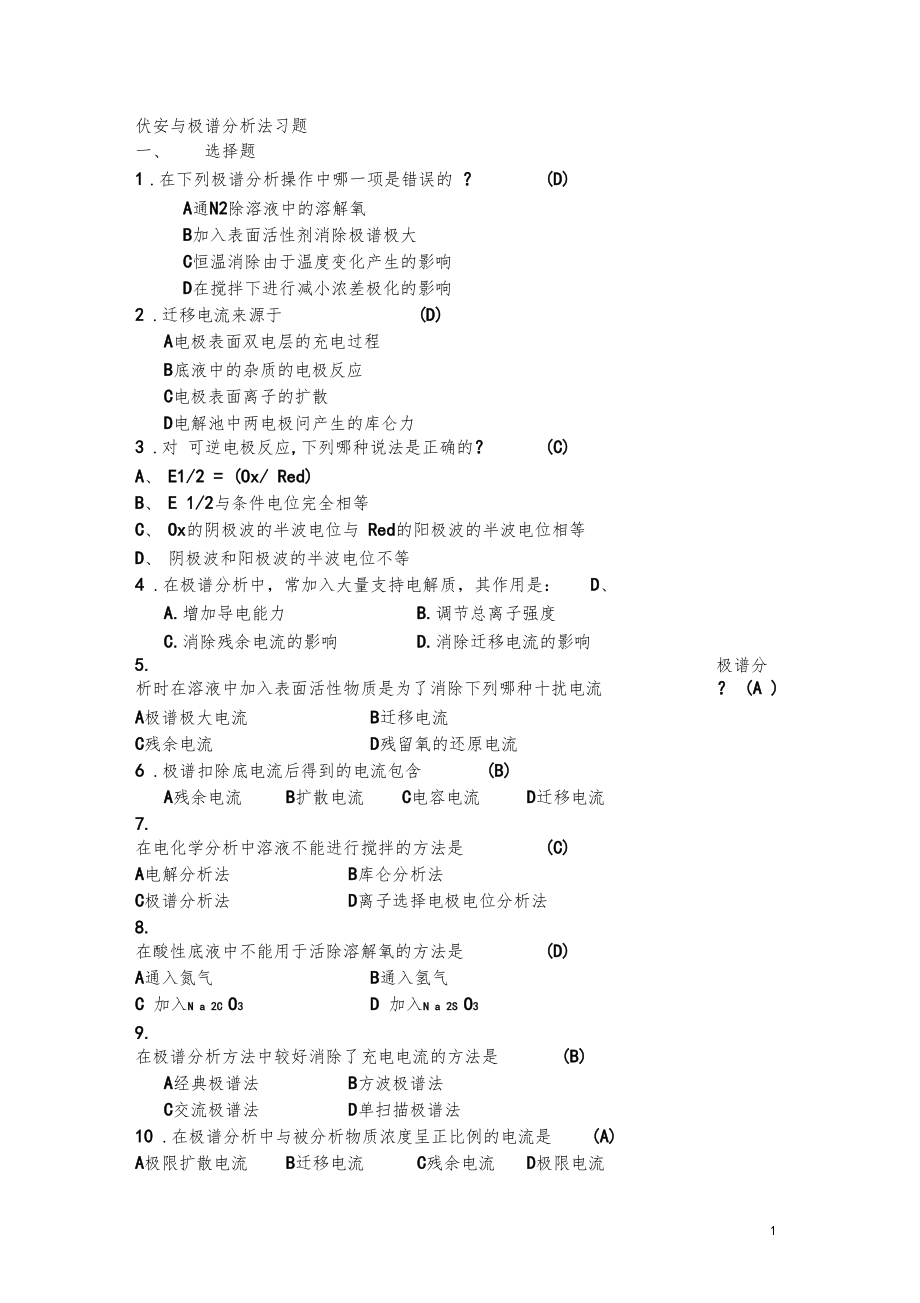 伏安分析库仑分析习题及答案.docx_第1页