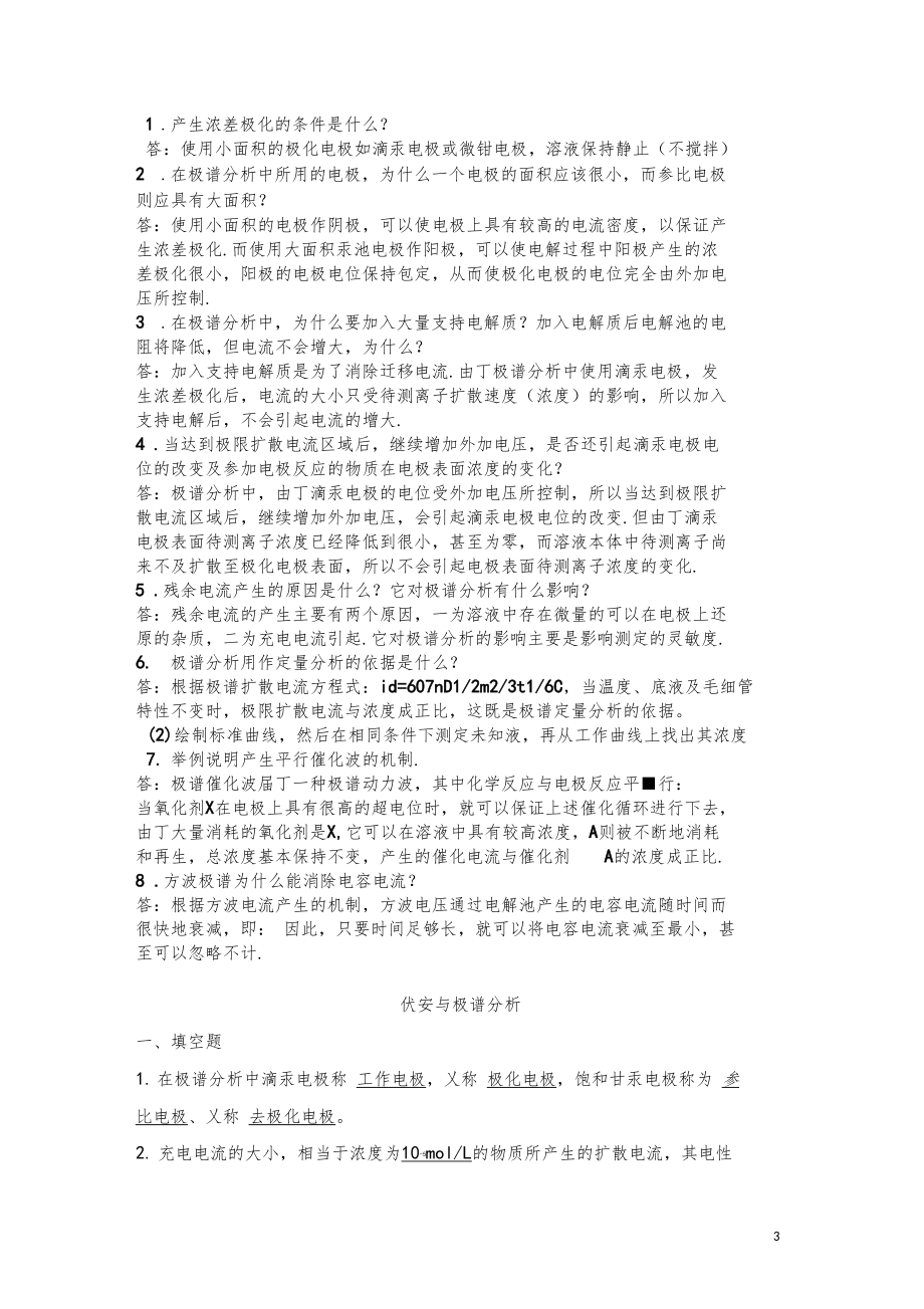 伏安分析库仑分析习题及答案.docx_第3页