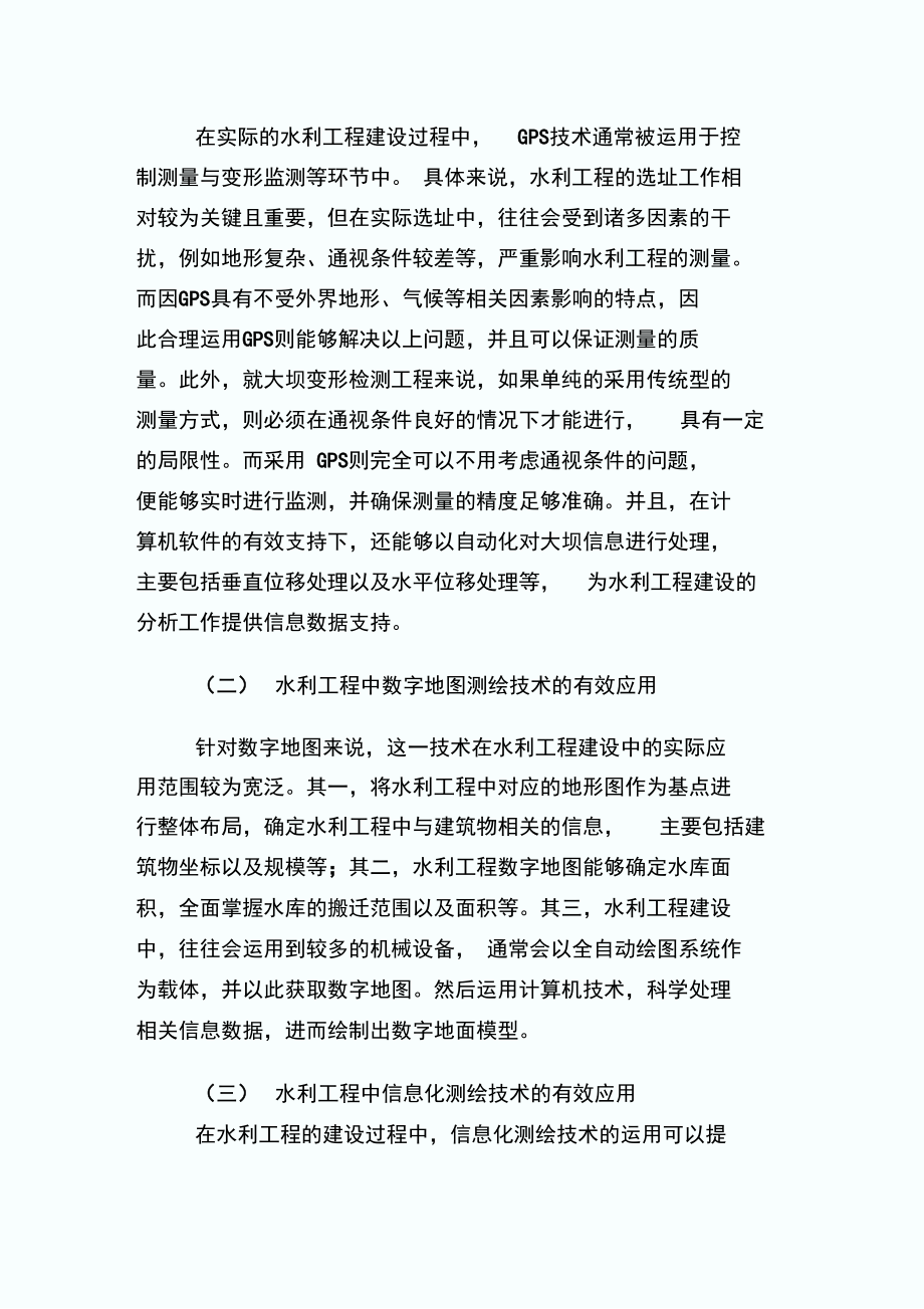 水利工程建设中测绘技术运用研讨论文.doc_第2页