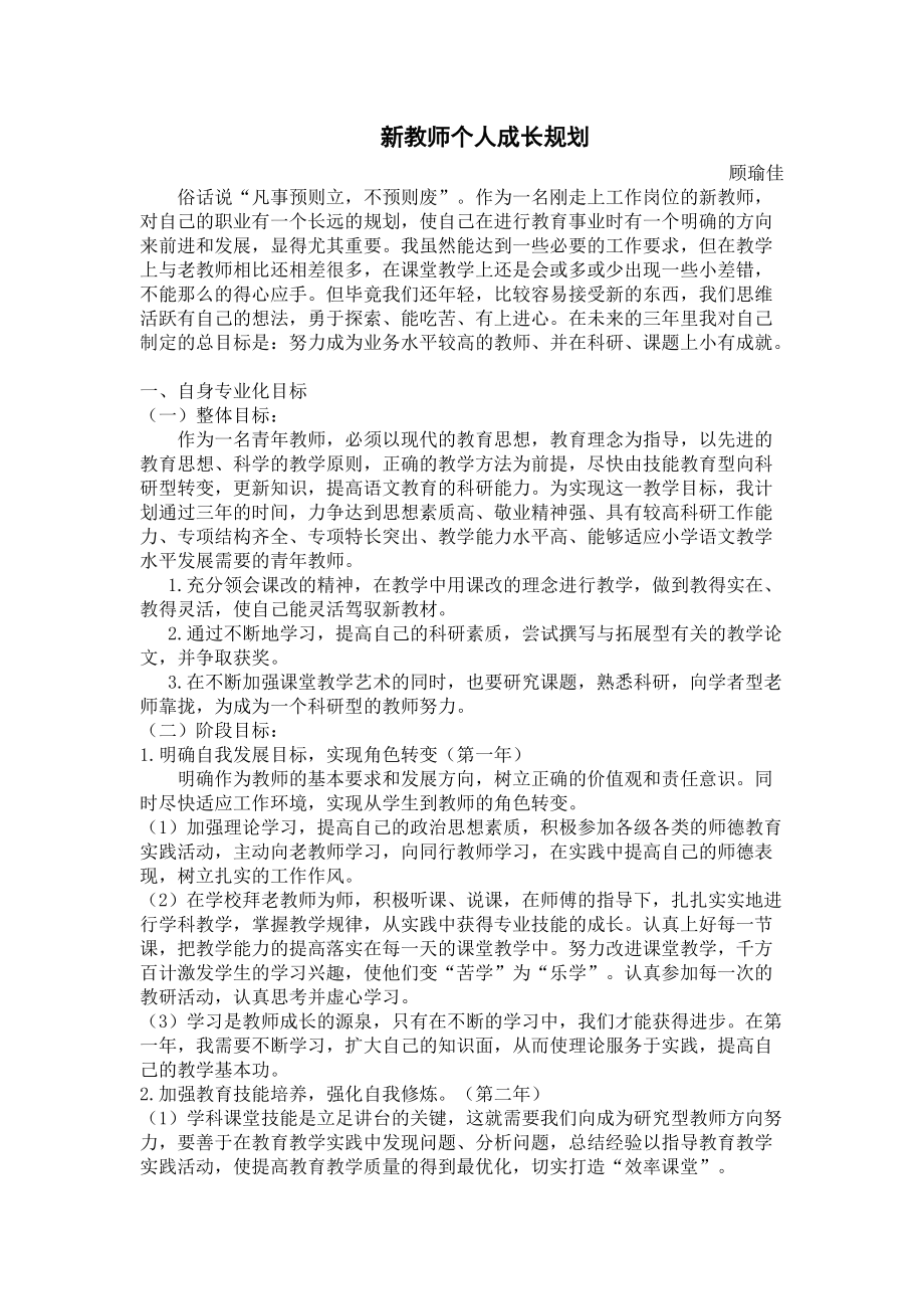 顾瑜佳新教师个人成长规划.doc_第1页