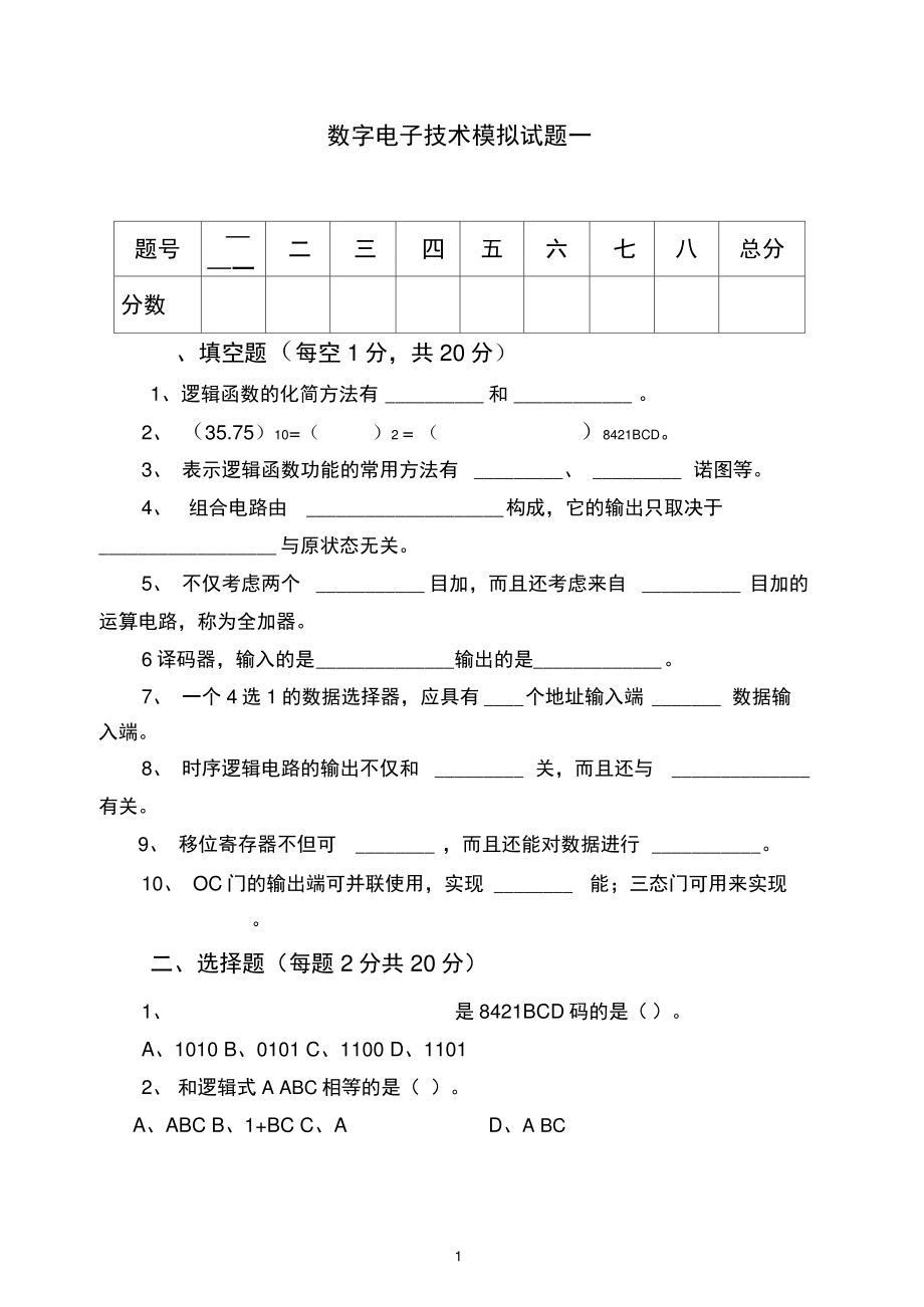 (完整版)数字电路模拟试题1.doc_第1页