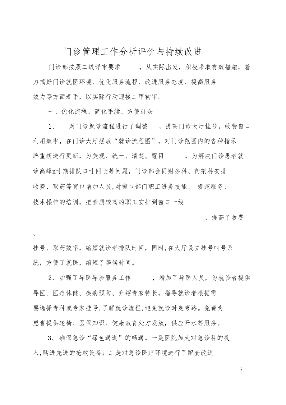 医院门诊管理分析评价与持续改进.docx_第1页