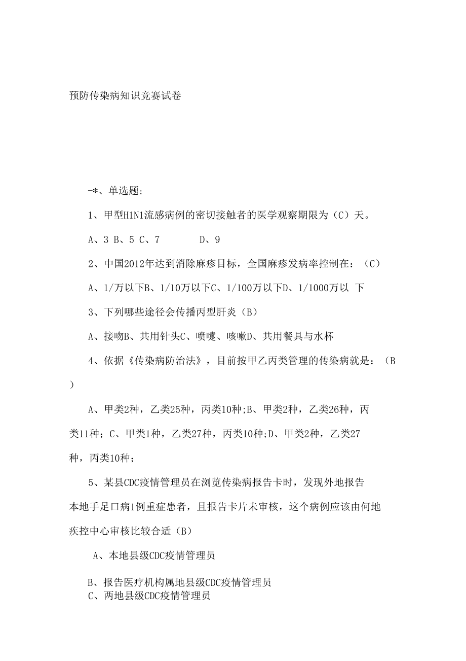 传染病知识试题答案16544.docx_第1页