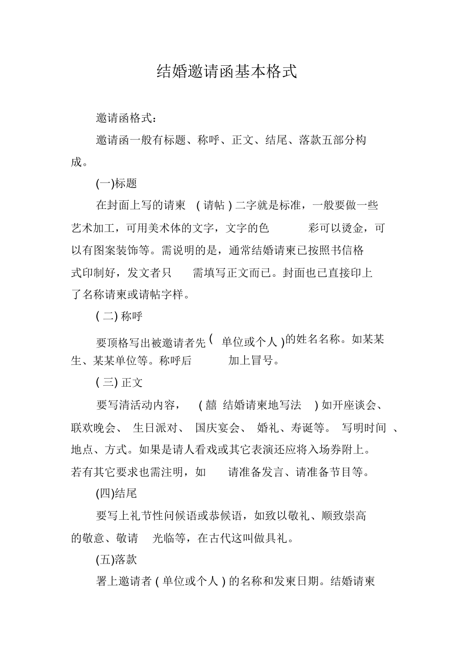 结婚邀请函基本格式.docx_第1页