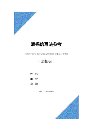 表扬信写法参考.doc