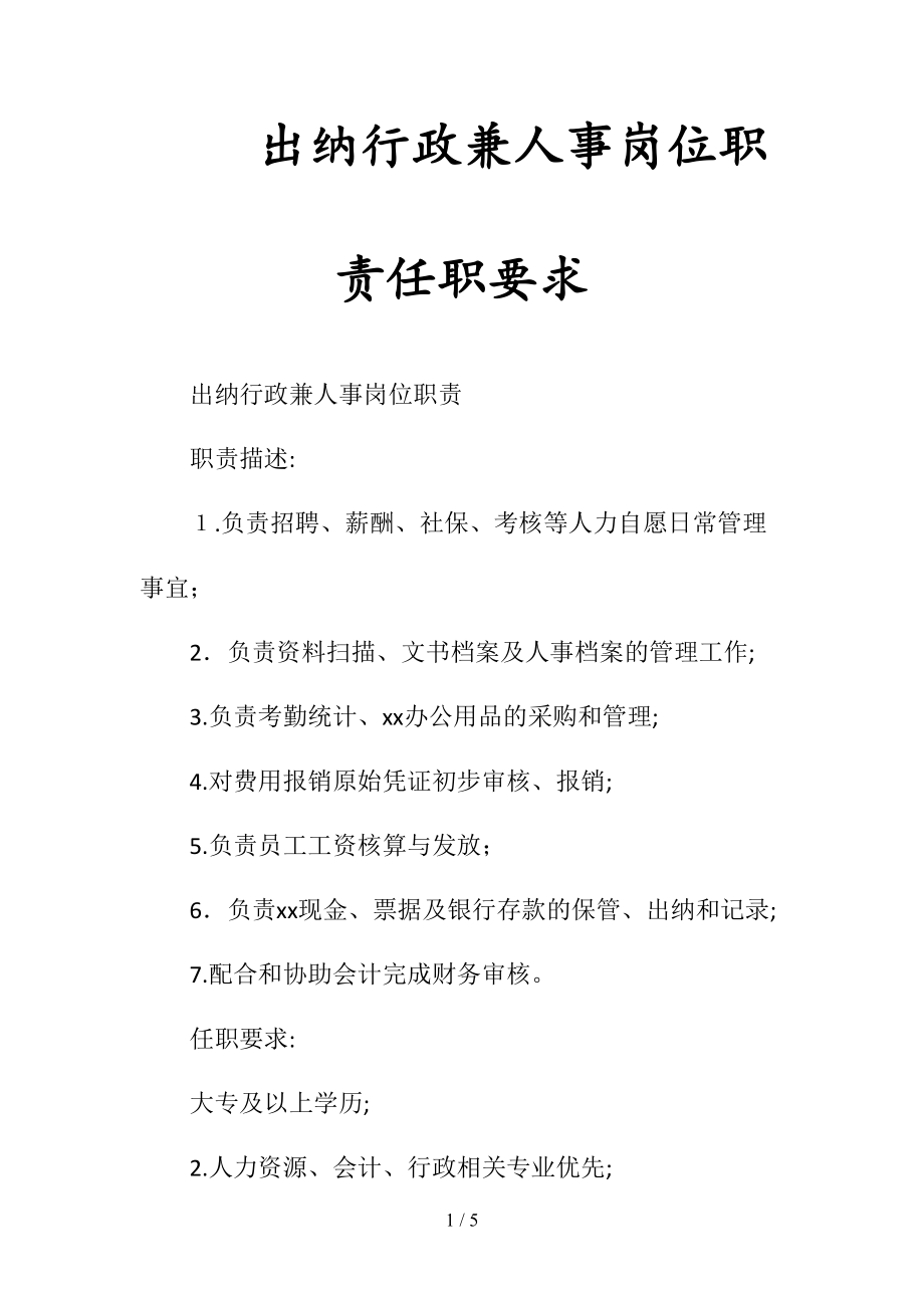 出纳行政兼人事岗位职责任职要求(清风出品).doc_第1页