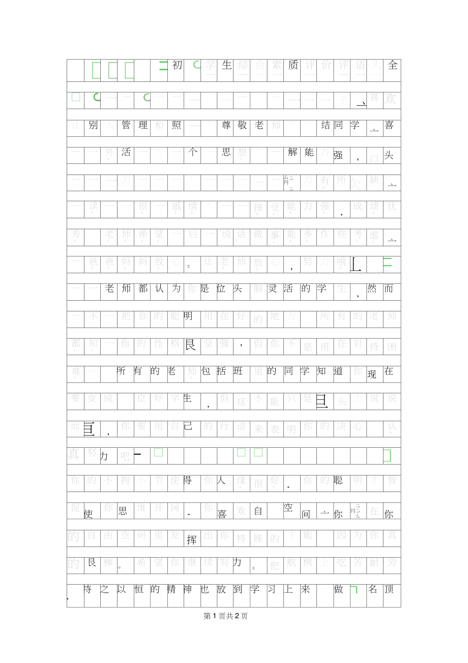 2019年初一学生综合素质评价评语大全.doc_第1页