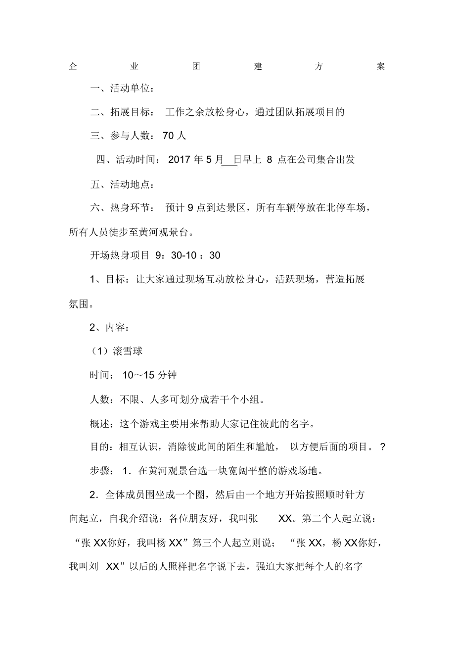 企业团建方案.doc_第1页