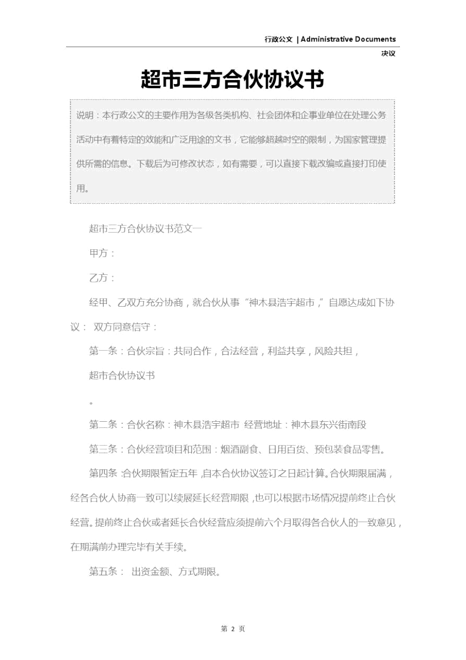 超市三方合伙协议书.doc_第2页