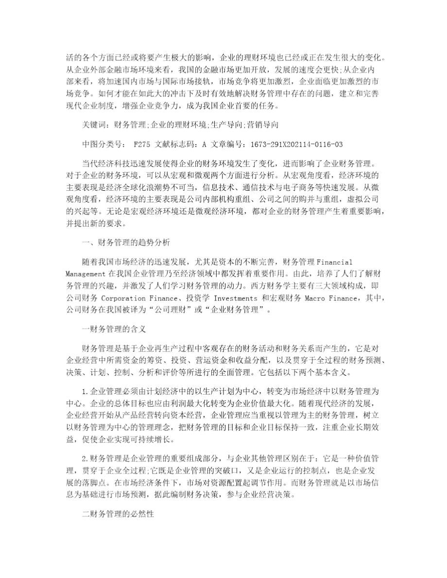 论财务管理论文题目.doc_第2页