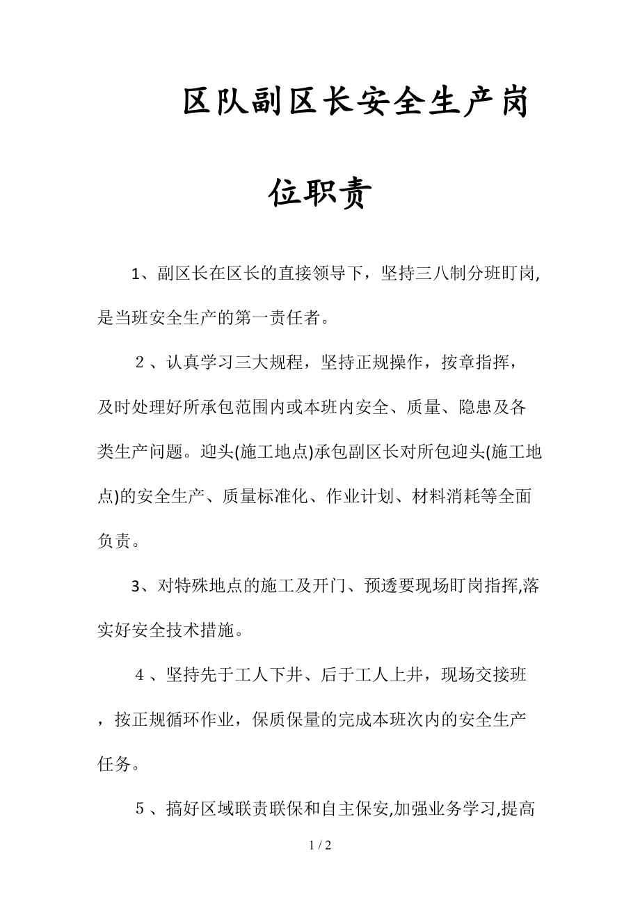 区队副区长安全生产岗位职责(清风出品).doc_第1页