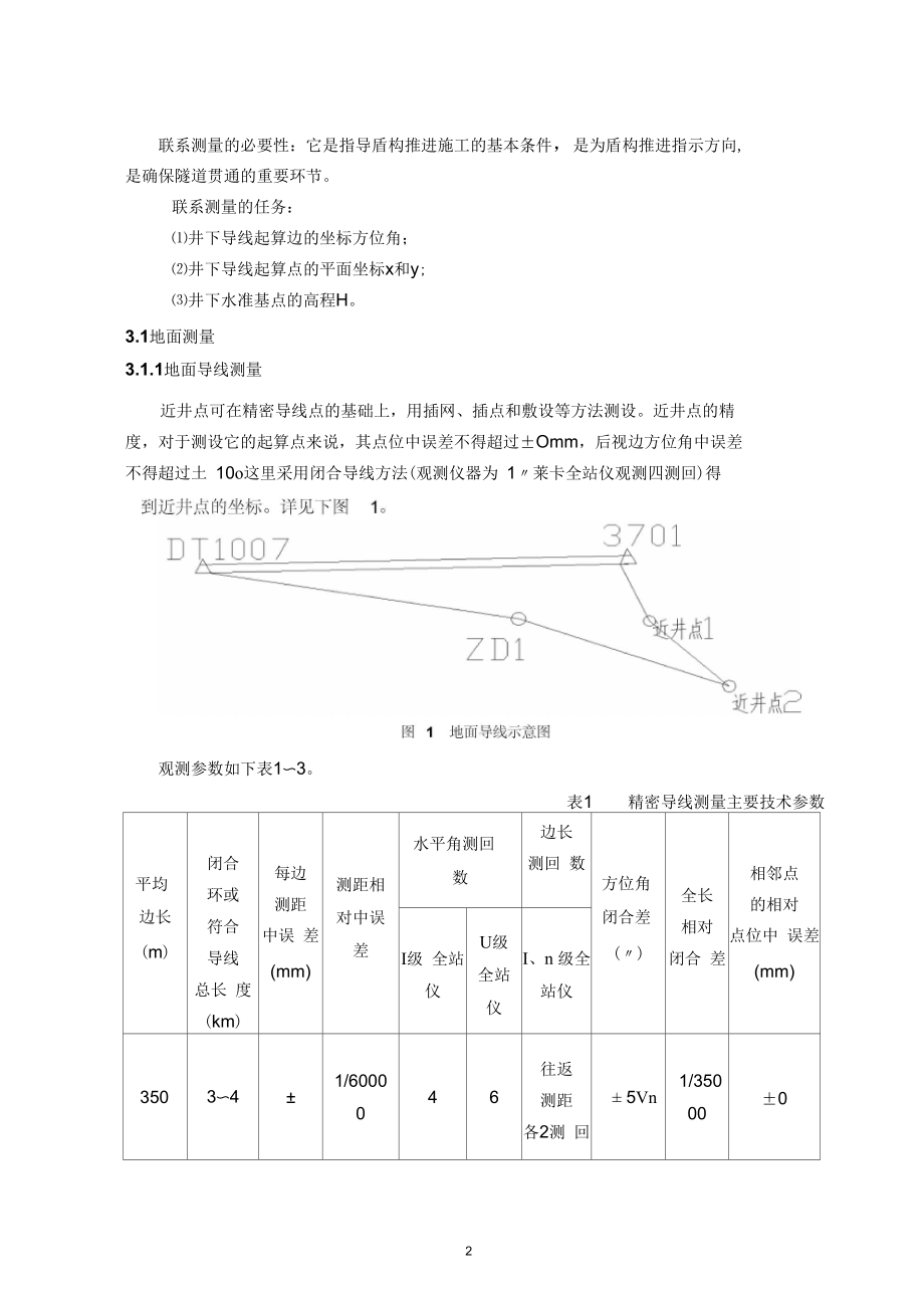 地铁隧道联系测量方法及精度控制.docx_第2页