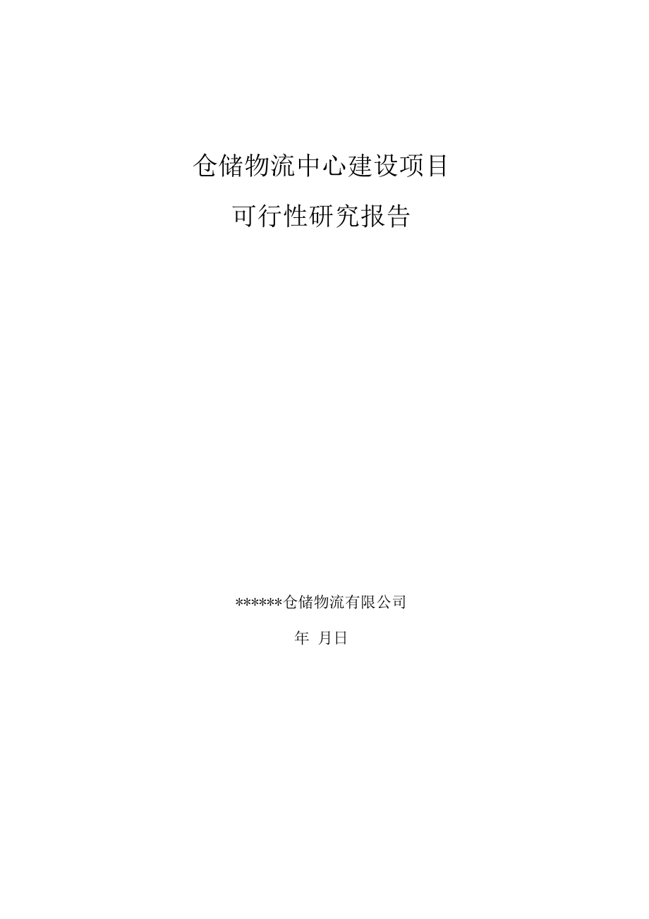 仓储建设可行性报告.docx_第1页