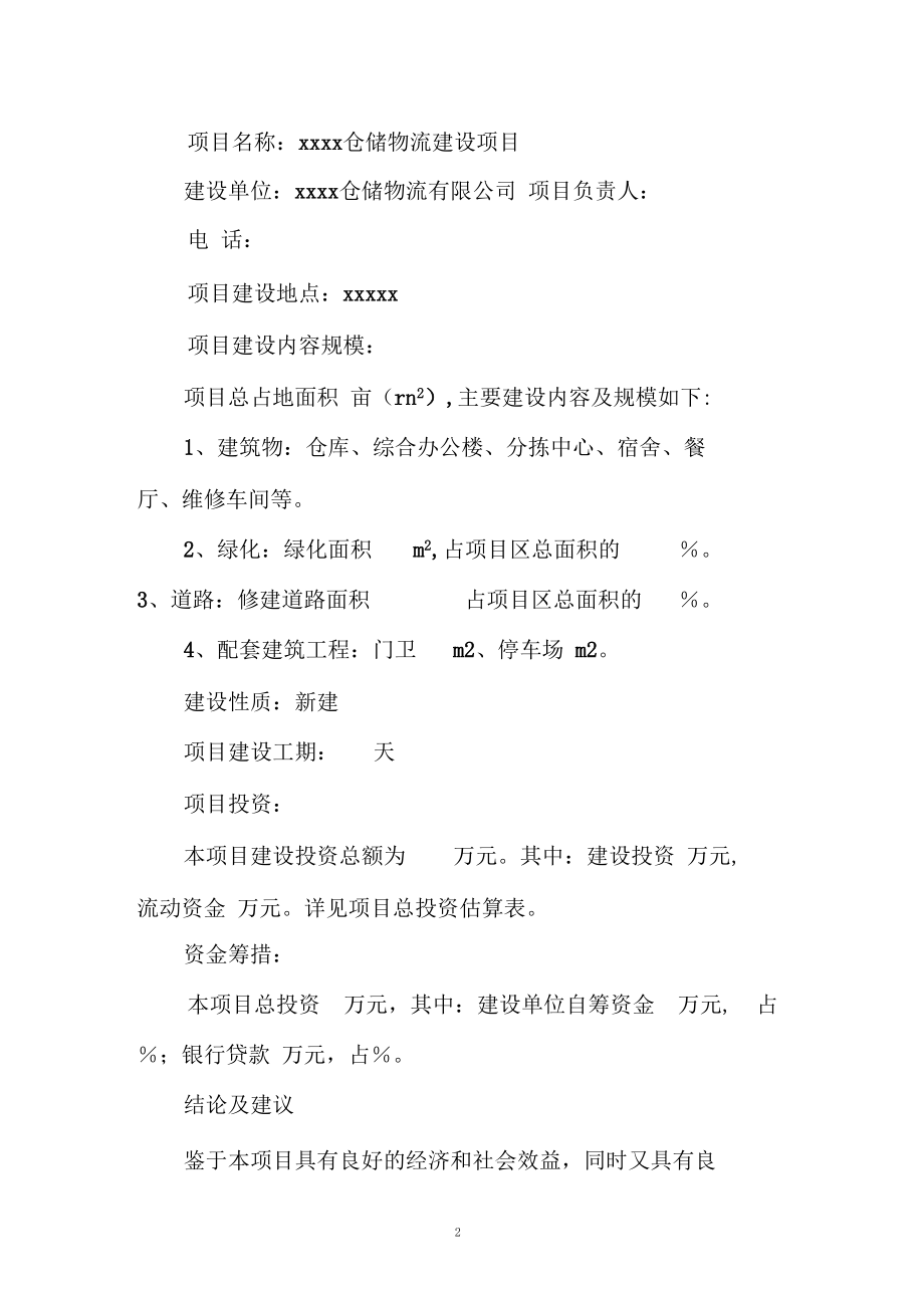 仓储建设可行性报告.docx_第2页