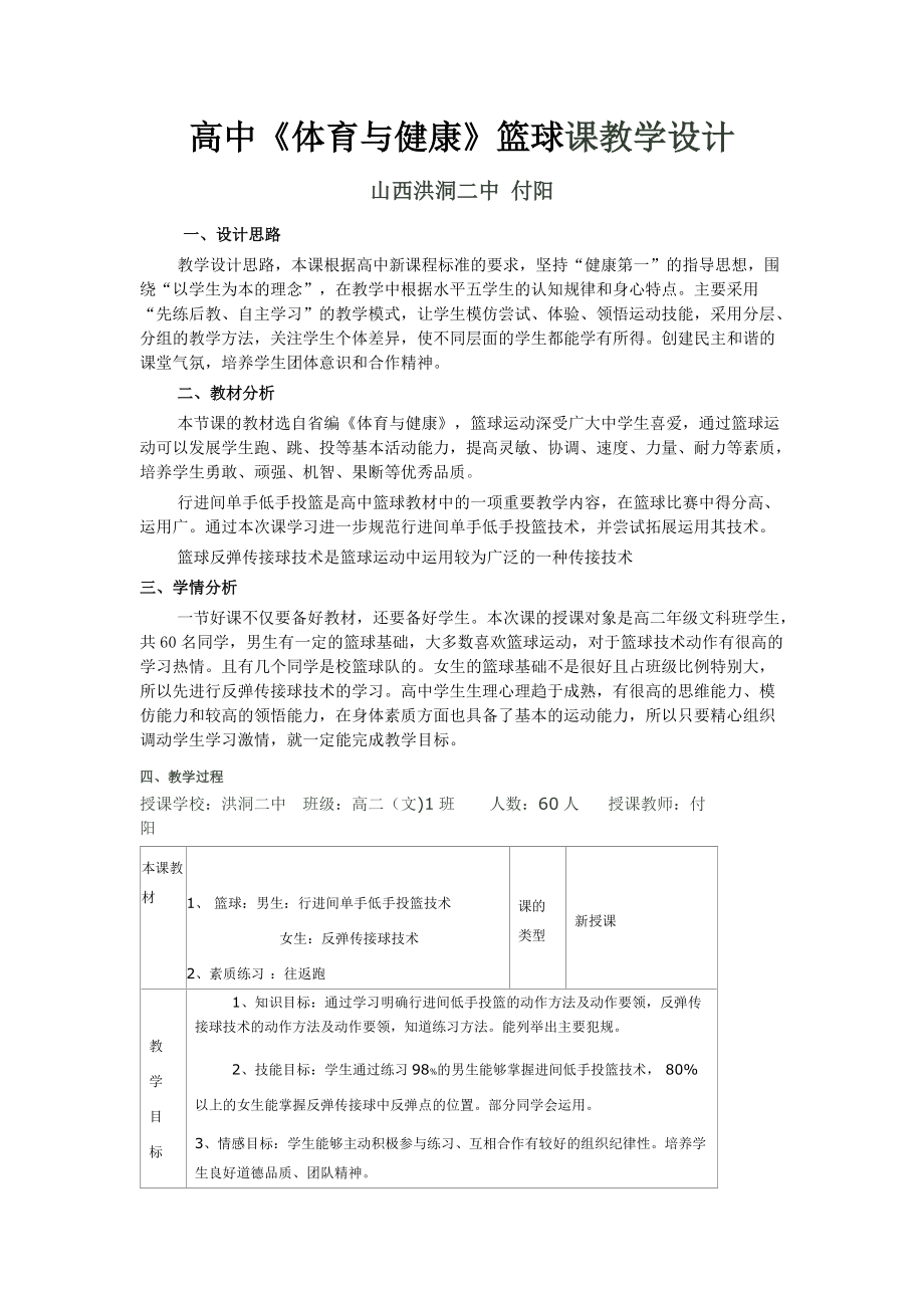 高中体育与健康篮球教学设计.doc_第1页