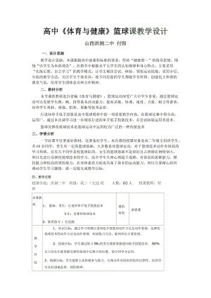 高中体育与健康篮球教学设计.doc