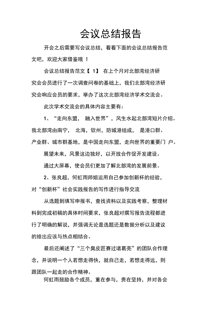 会议总结报告.doc_第1页