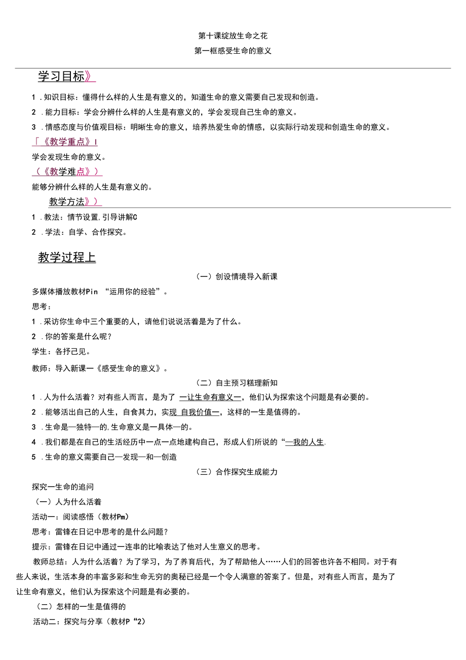 人教版七年级上册道德与法治4单元10课《绽放生命之花》教案.docx_第1页