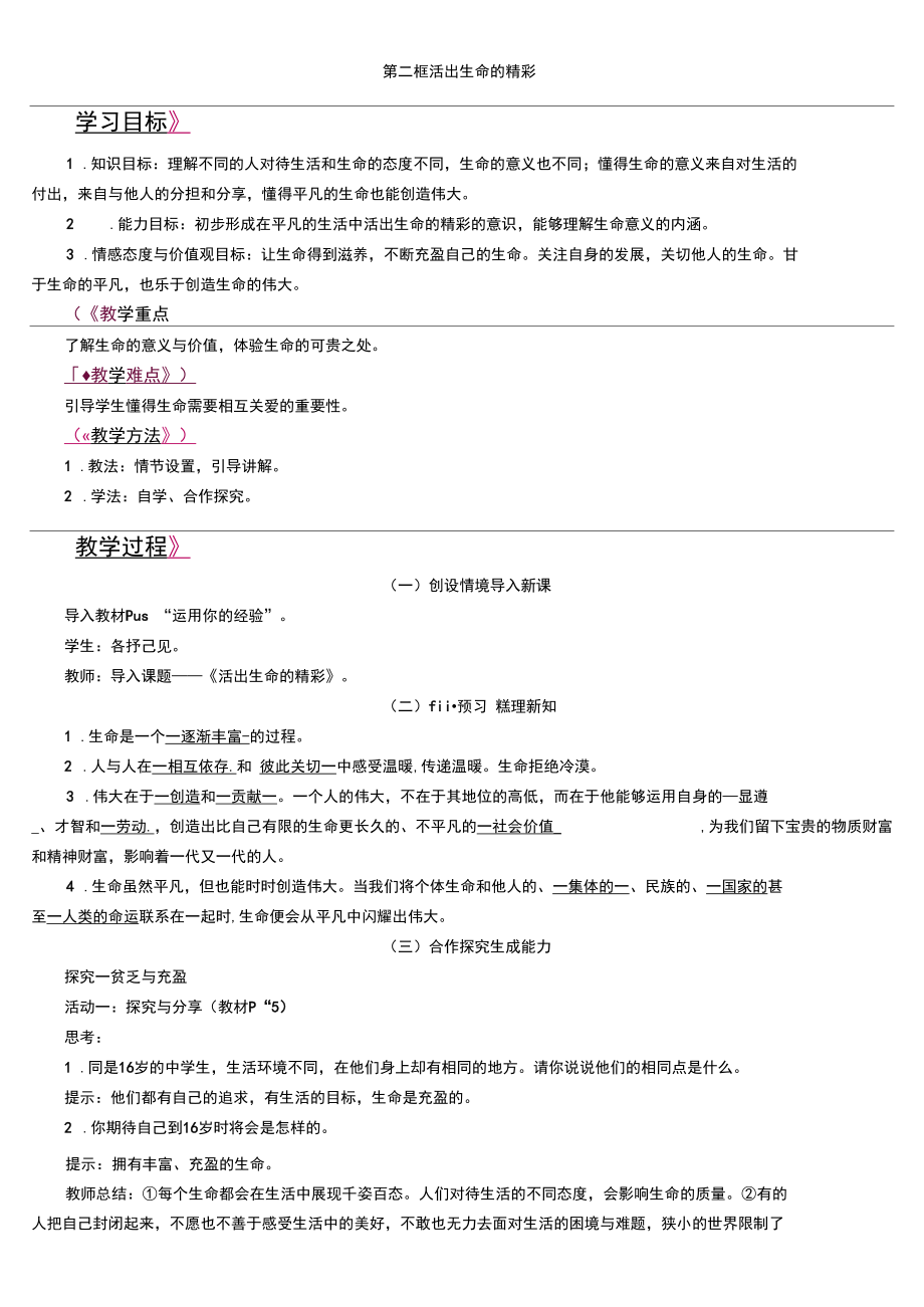 人教版七年级上册道德与法治4单元10课《绽放生命之花》教案.docx_第3页