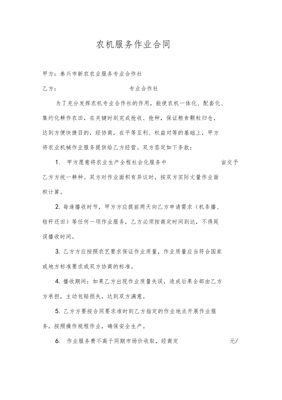 农机机耕服务作业合同.docx_第1页