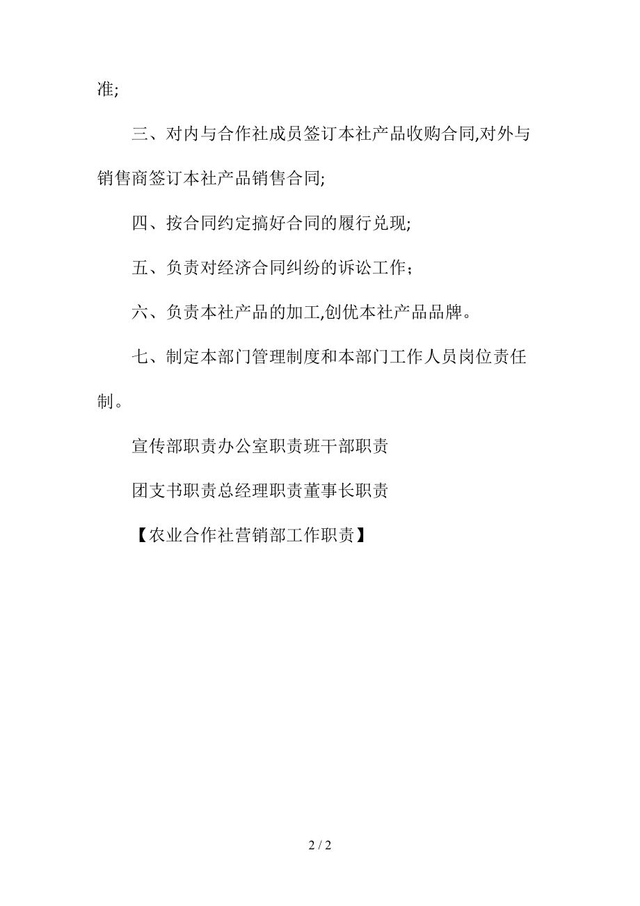 农业合作社营销部工作职责(清风出品).doc_第2页