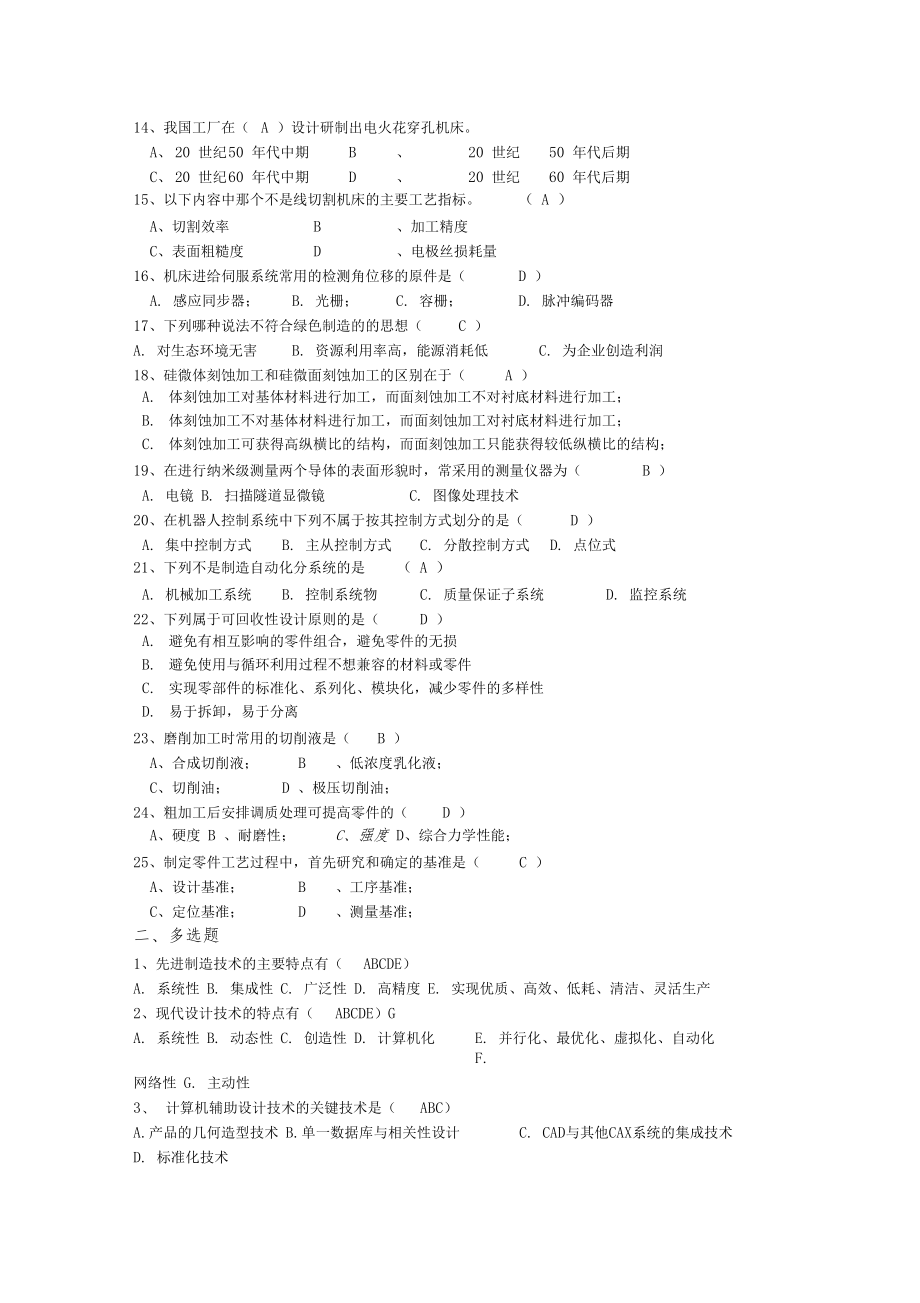 先进制造技术西交大考试题库及答案.docx_第2页