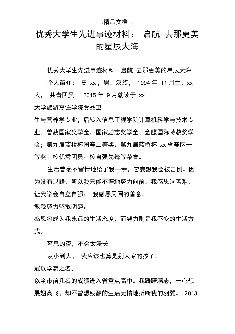 优秀大学生先进事迹材料：启航去那更美的星辰大海.doc_第1页