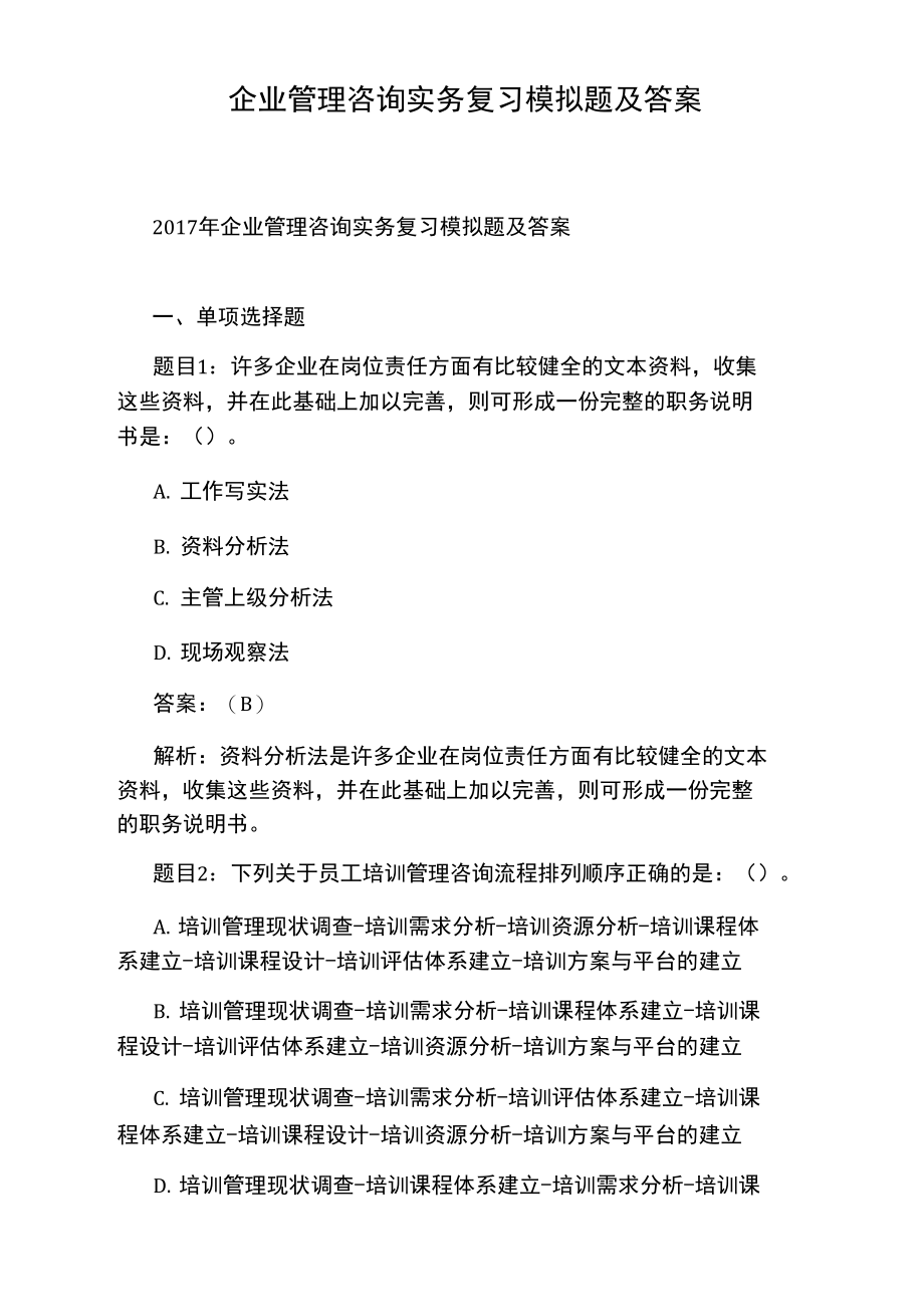 企业管理咨询实务复习模拟题及答案.doc_第1页