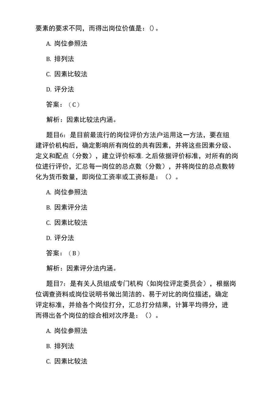 企业管理咨询实务复习模拟题及答案.doc_第3页