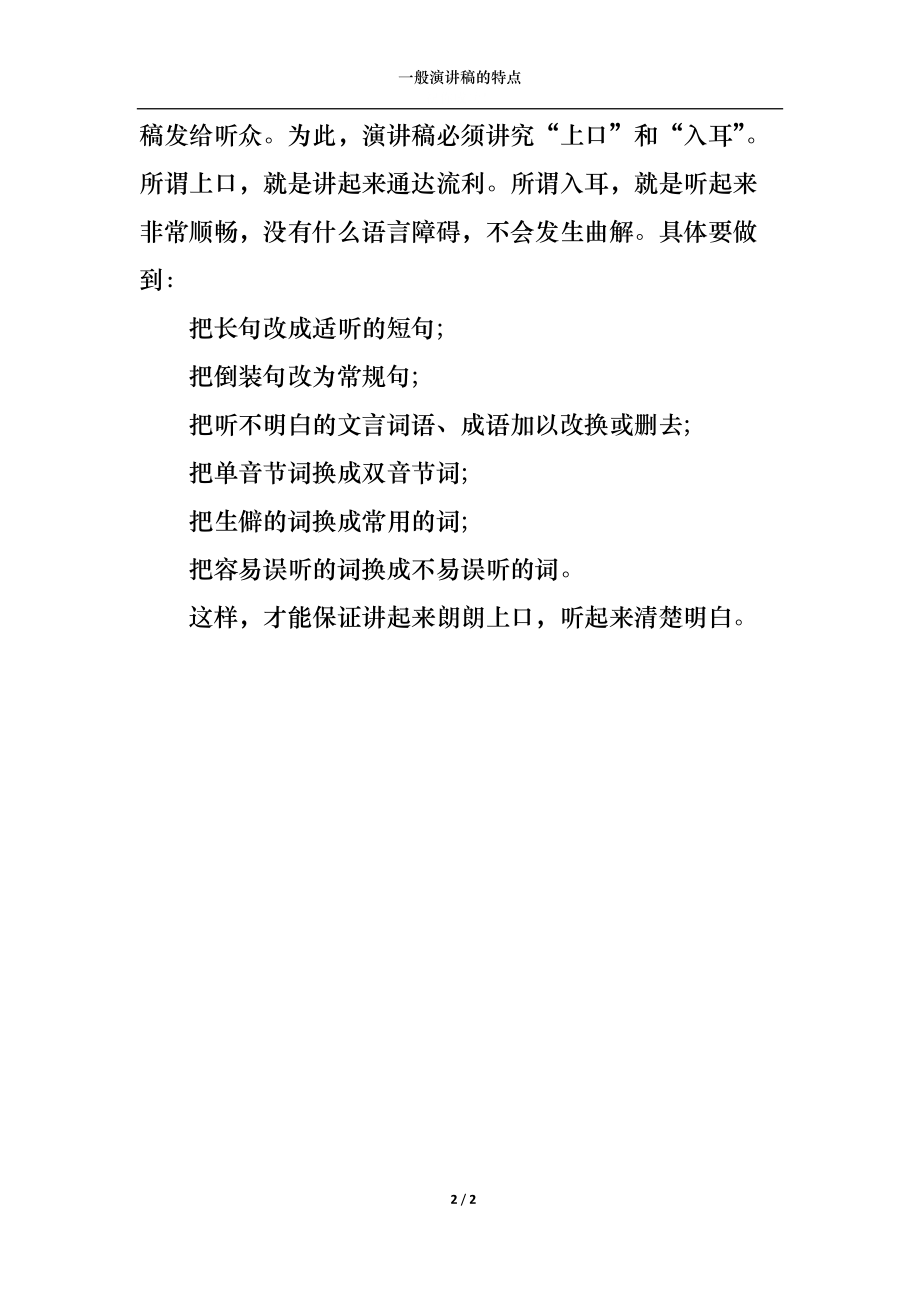 一般演讲稿的特点.docx_第2页