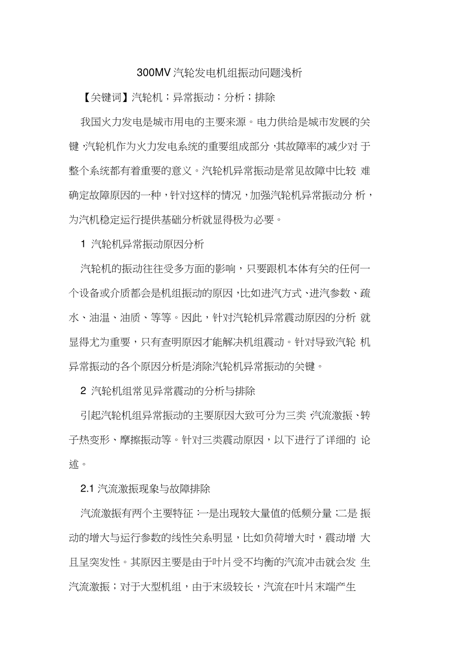 300MW汽轮发电机组振动问题浅析.doc_第1页