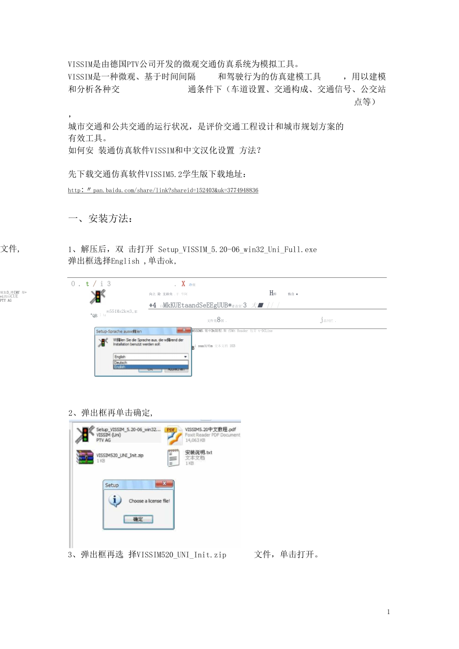 交通仿真软件VISSIM2下载安装及中文汉化设置方法.docx_第1页