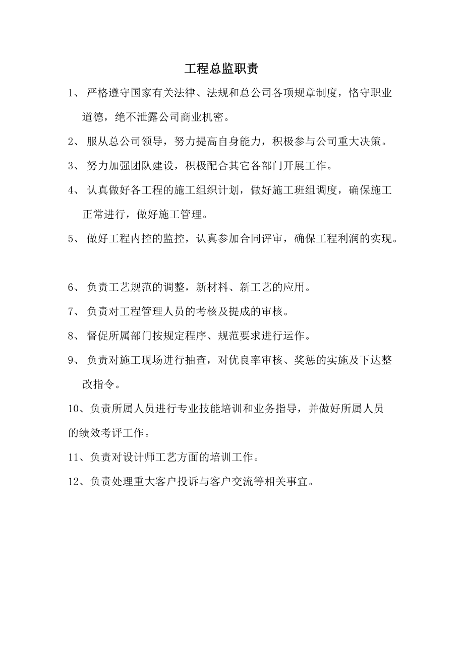 03工程总监职责.docx_第1页