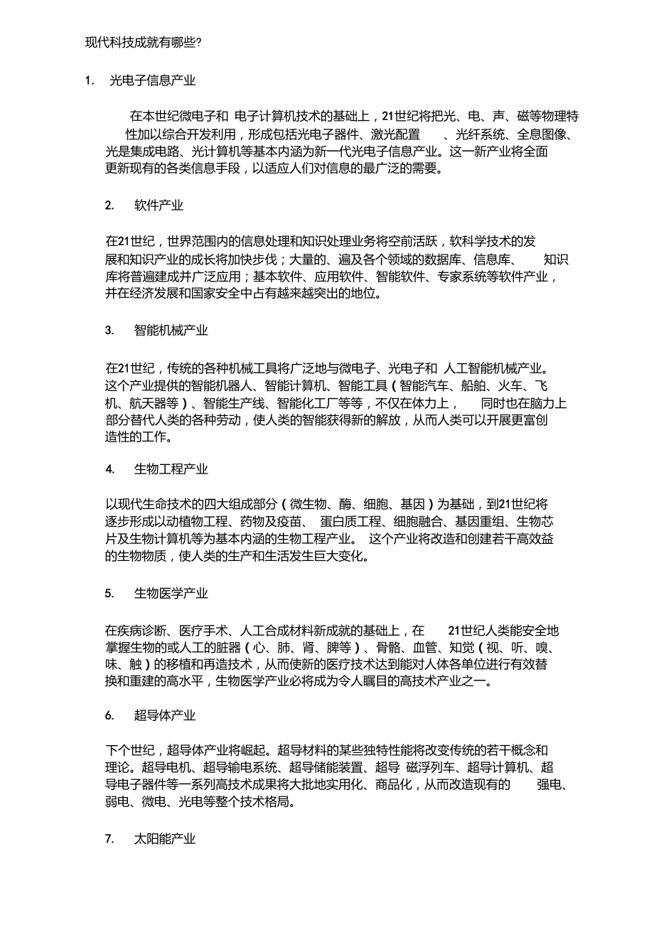 中国现代科技成就有哪些.doc_第1页