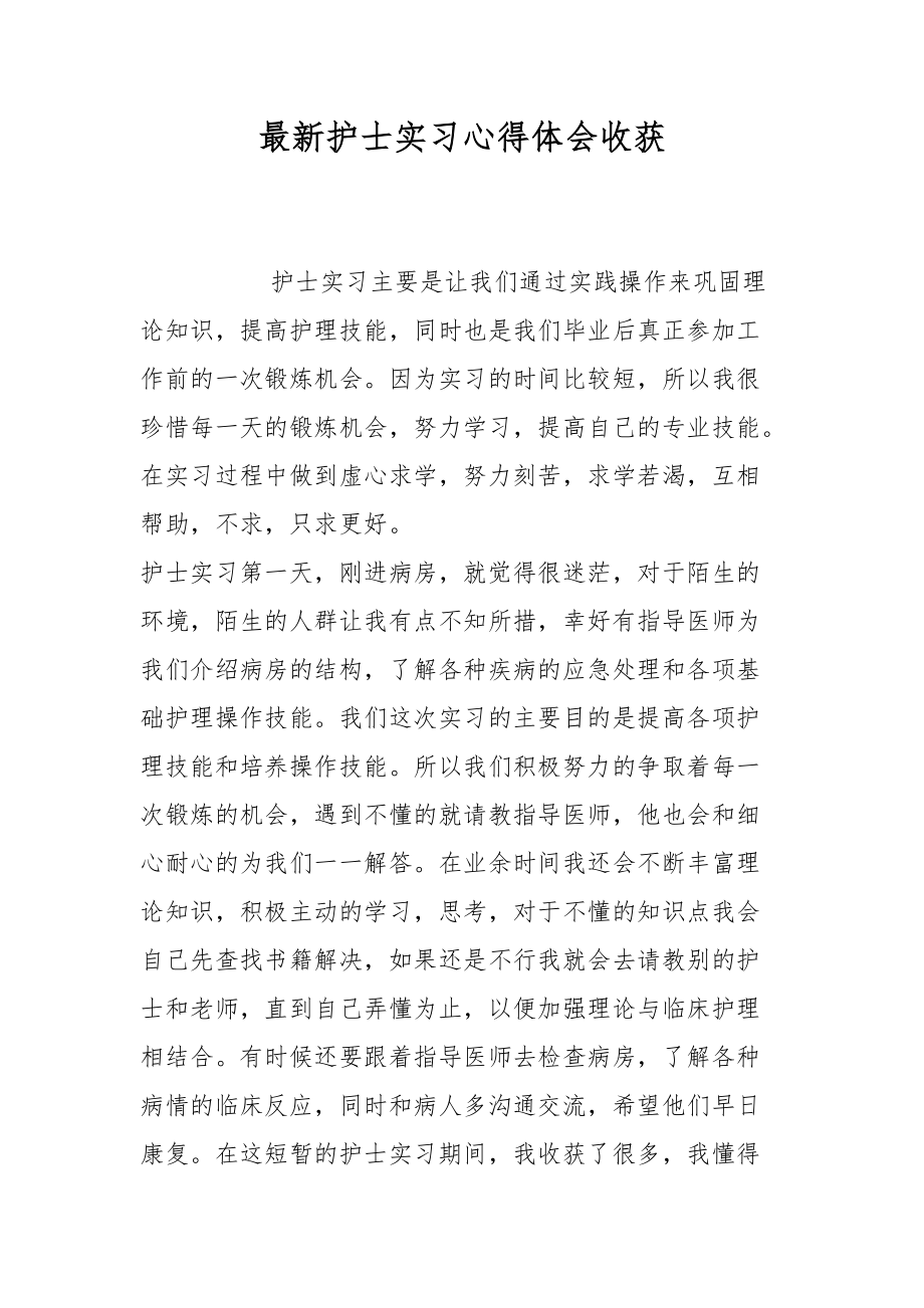 最新护士实习心得体会收获.docx_第1页