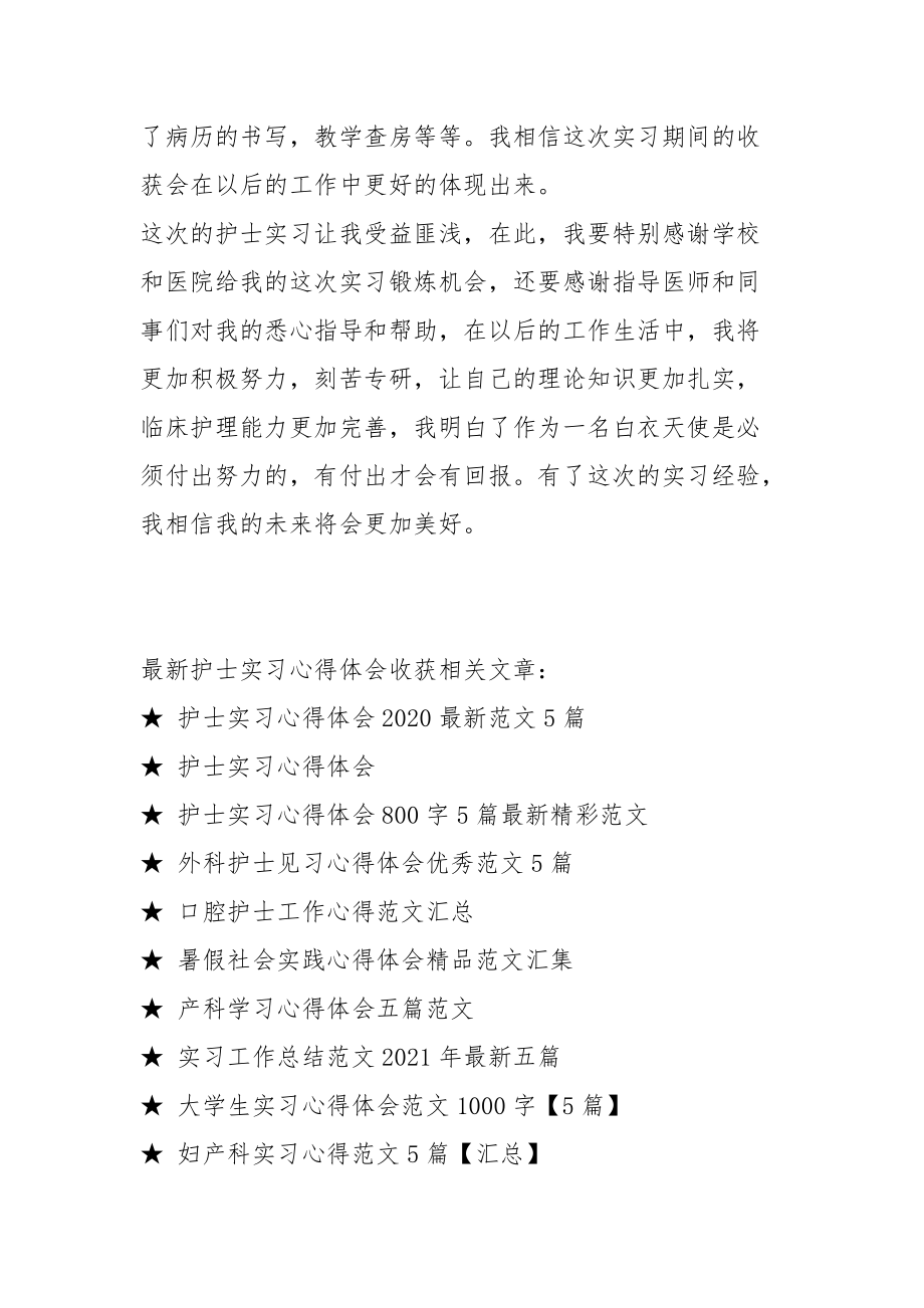 最新护士实习心得体会收获.docx_第2页