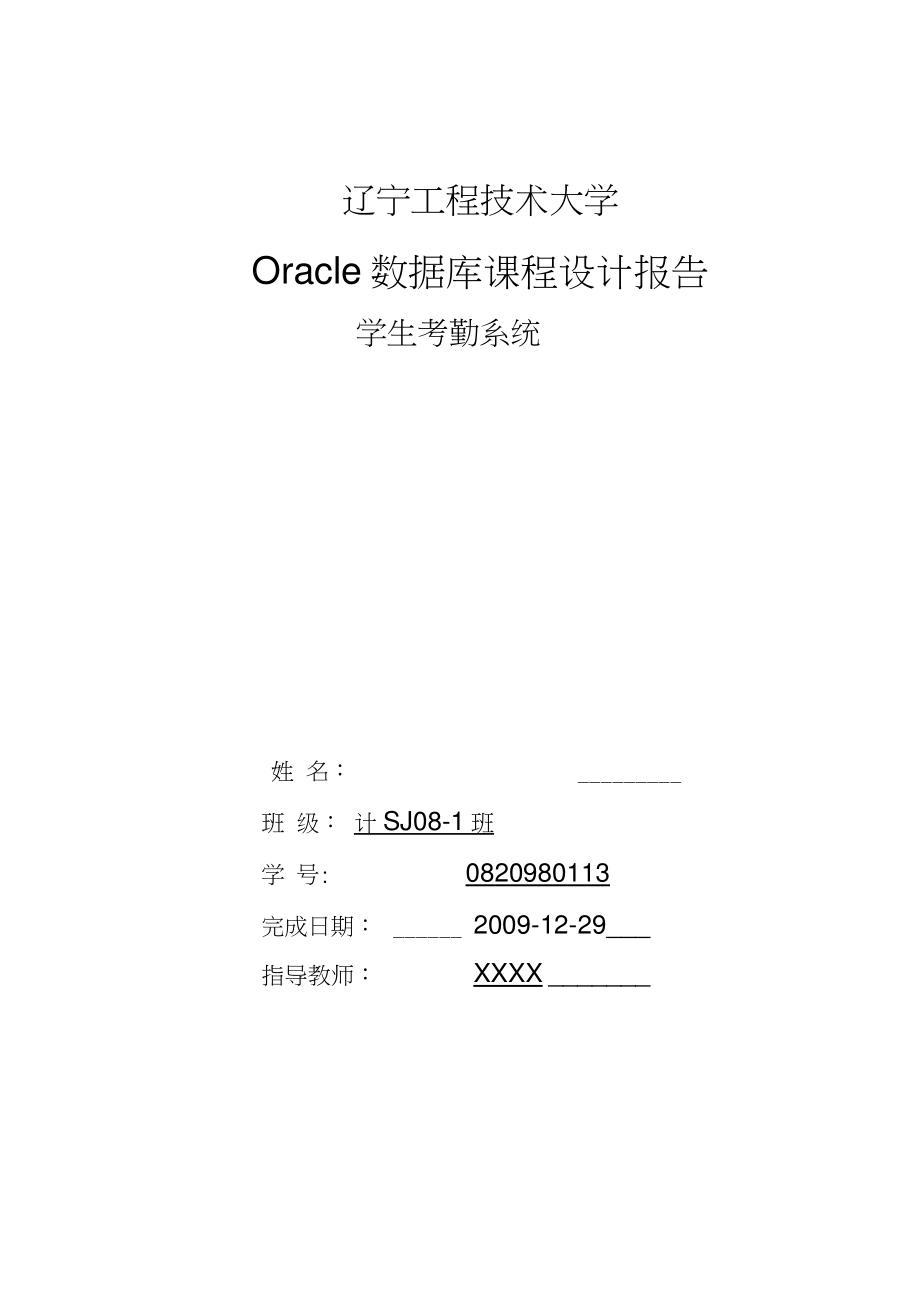 Oracle数据库课程设计学生考勤系统的Oracle实现.doc_第1页