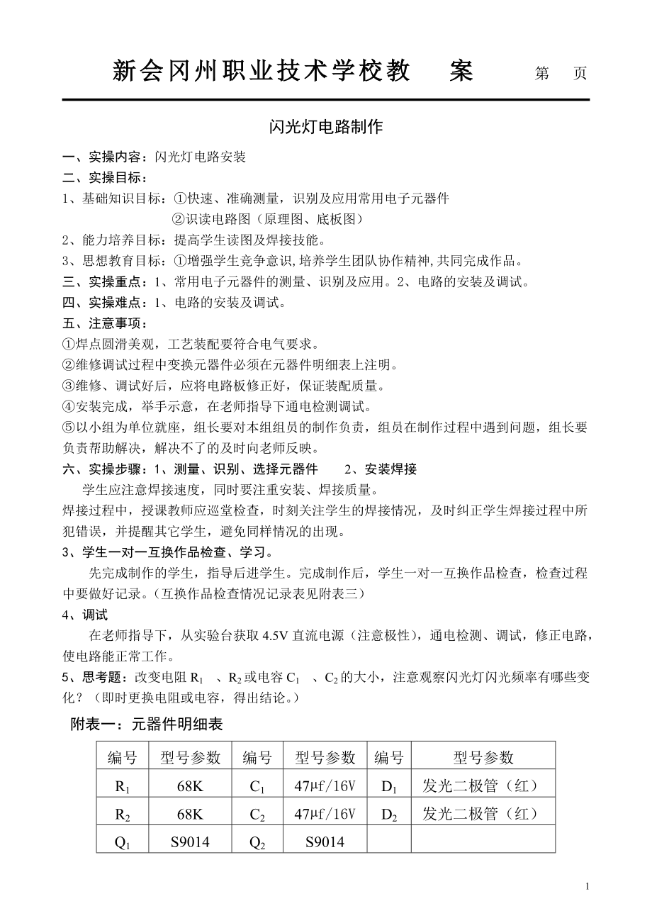 闪光灯电路制作内页.doc_第1页