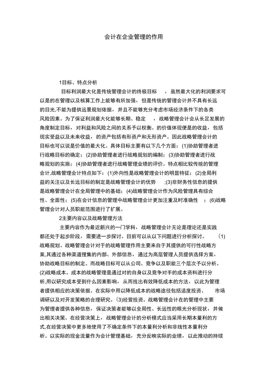 会计在企业管理的作用.doc_第1页