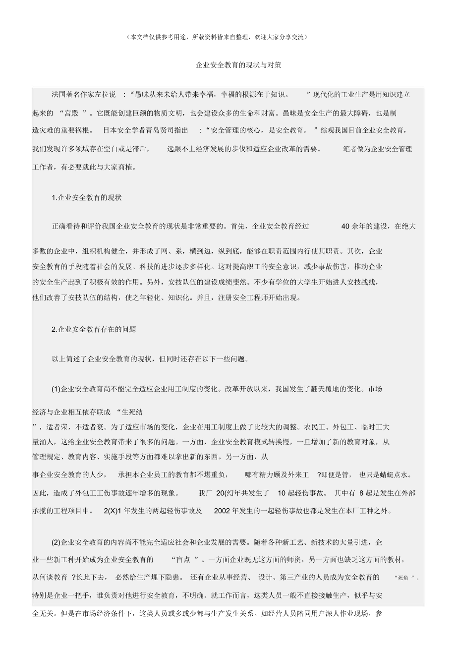 企业安全教育的现状与对策.doc_第1页