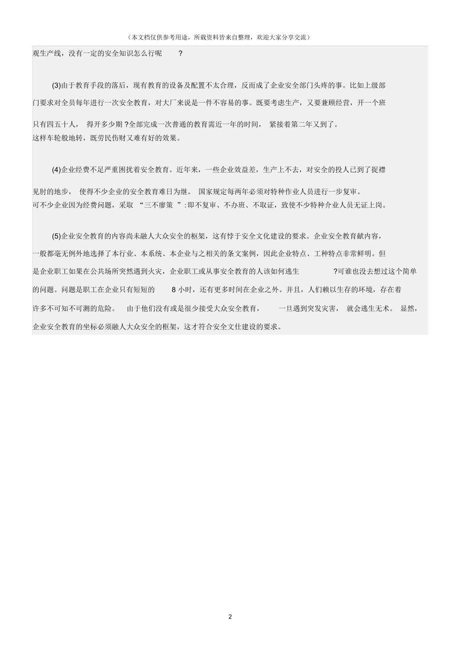 企业安全教育的现状与对策.doc_第3页