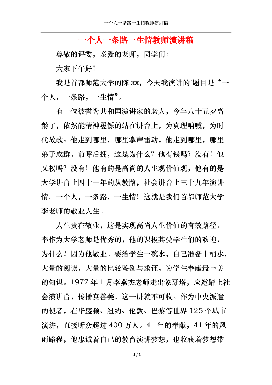 一个人一条路一生情教师演讲稿.docx_第1页