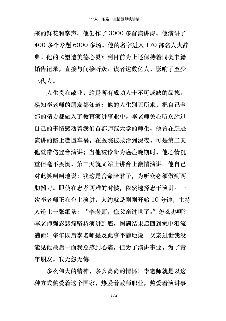 一个人一条路一生情教师演讲稿.docx_第2页