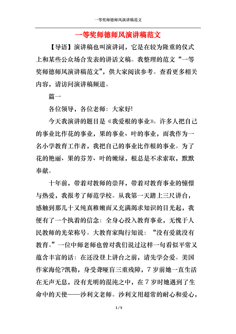 一等奖师德师风演讲稿范文.docx_第1页