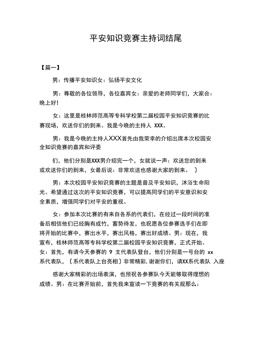 安全知识竞赛主持词结尾.docx_第1页